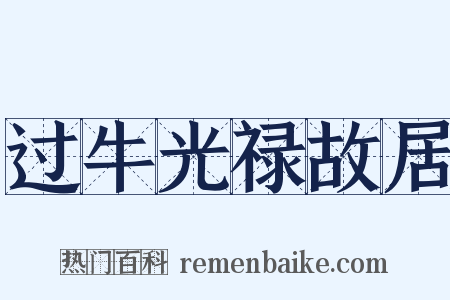 过牛光禄故居是什么意思的图片